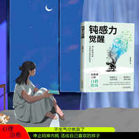 钝感力觉醒(允许一切发生 停止精神内耗 活成自己喜欢的样子)