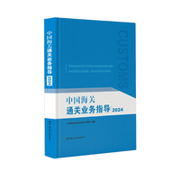 中国海关通关业务指导（2024）