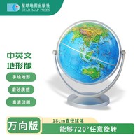 星球款 18cm地形版中英文万向地球仪
