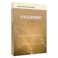 经济法简明教程
