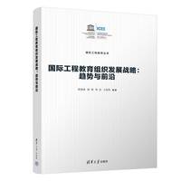 国际工程教育组织发展战略：趋势与前沿