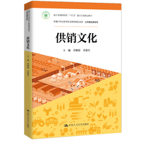 供销文化（新编21世纪高等职业教育精品教材·公共基础课系列；浙江省高职院校“十四五”重点教材）