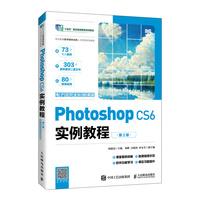 Photoshop CS6实例教程(电子活页全彩微课版)(第2版)