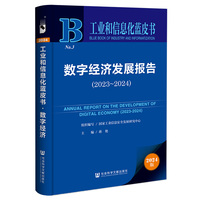 工业和信息化蓝皮书:数字经济发展报告（2023-2024）