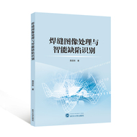 焊缝图像处理与智能缺陷识别