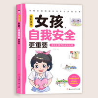 家有儿女,女孩,自我安全更重要 当当网正版男孩自我强大很重要正版书籍 青春期青少年自我保护养育男孩女孩家庭父母阅读育儿书籍
