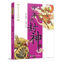 姜子牙封神/钱儿爸·少年读封神系列8