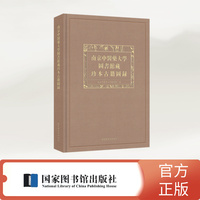 南京中医药大学图书馆藏珍本古籍图录