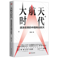 大航天时代:逐浪变革的中国商业航天