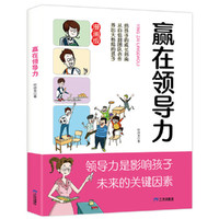 赢在领导力 小学生社交情商漫画智慧社交让孩子赢在社会起跑线