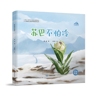 三江源国家公园自然教育系列丛书·苏巴不怕冷