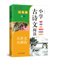 小学古诗文阅读. 六年级 B版