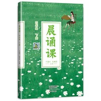 晨诵课四年级下册 新版