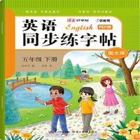 英语同步练好字五年级下册