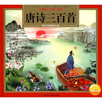 唐诗三百首(儿童版·注音·彩图)