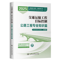 2025年全国监理工程师(交通运输工程专业)职业资格考试参考用书  目标控制（公路工程专业知识篇）