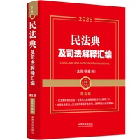 2025民法典及司法解释汇编（含指导案例）（第五版）（金牌汇编系列）