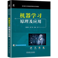 机器学习原理及应用    殷丽凤 郑广海
