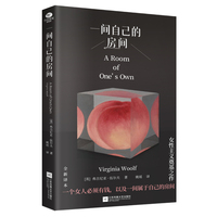 一间自己的房间（精装全译本）激发女性觉醒的心灵之书