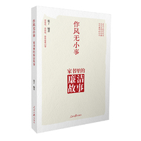作风无小事：家书里的廉洁故事 家风 民风 党风