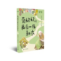 大奖作家精选书系  菊奶奶的最后一件新衣