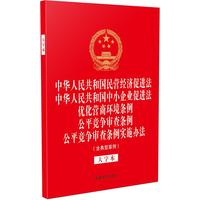 中华人民共和国民营经济促进法 中华人民共和国中小企业促进法 优化营商环境条例 公平竞争审查条例 公平竞争审查条例实施办法（含典型案例）（大字本）(32开烫金五合一)