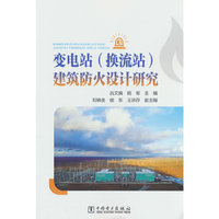 变电站（换流站）建筑防火设计研究