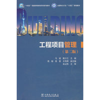 工程项目管理（第二版）