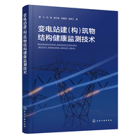 变电站建（构）筑物结构健康监测技术