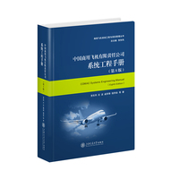 中国商用飞机有限责任公司系统工程手册（第8版）全生命周期技术过程集管理过程集使能过程集