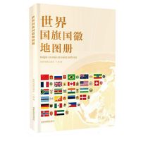 世界国旗国徽地图册