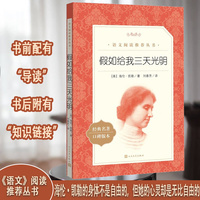 假如给我三天光明《语文》推荐阅读丛书 人民文学出版社）