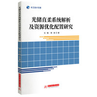 光储直柔系统解析及资源优化配置研究