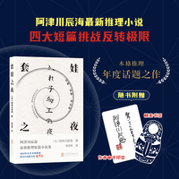 套娃之夜（阿津川辰海最新力作，2022年日本本格推理BEST10第7名。随书印有作者题词和签名）