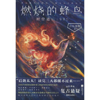 燃烧的蜂鸟.时空追凶1990（当当签名版）