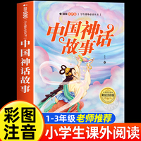 中国神话故事 美绘注音版 世界经典儿童文学少儿名著童话故事书 小学一二三年级语文课外阅读经典丛书