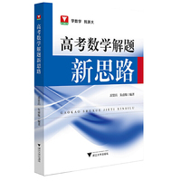 高考数学解题新思路
