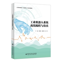 工业机器人系统离线编程与仿真