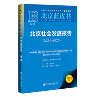 北京蓝皮书:北京社会发展报告（2024-2025）