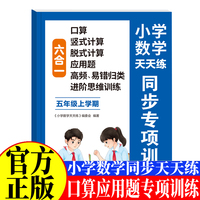 小学数学天天练六合一同步专项训练五年级上 口算竖式计算脱式计算应用题逻辑思维训练高频易错题练习一课一练小学课时作业本课后练习复习思维专项强化综合训练题测试卷开心全程指导
