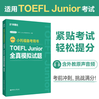 新版.小托福备考用书.TOEFL Junior全真模拟试题