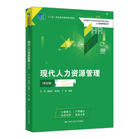 现代人力资源管理（第五版）（新编21世纪高等职业教育精品教材·人力资源管理系列）