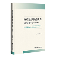 政府数字服务能力研究报告（2024）