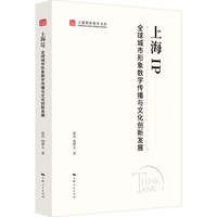 上海IP:全球城市形象数字传播与文化创新发展(上海智库报告文库)