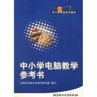 中小学电脑教学参考书