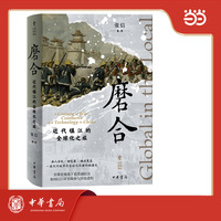 磨合：近代镇江的全球化之旅 精装 中华学术译丛