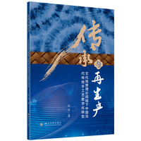 传承与再生产——文化场景理论视域下中国当代传统手工艺数字化转型 彭然 非物质文化遗产数字化转型