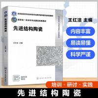 先进结构陶瓷（王红洁）