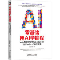 零基础用AI学编程：人人都能学会的DeepSeek和Windsurf编程指南    兰翔 钟磊 等    AI AIGC DeepSeek Cursor Claude Windsurf Copilot Trae AI编程 Python