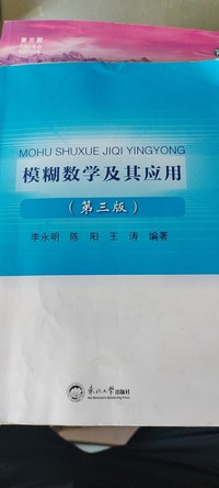 模糊数学及其应用(第三版)